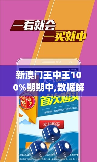 澳門(mén)王中王期期中，揭秘背后的秘密與策略，澳門(mén)王中王期期中背后的秘密與策略揭秘
