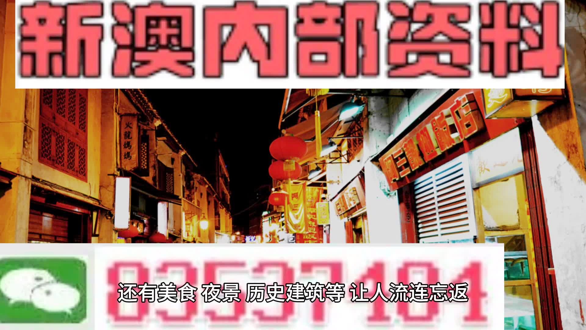 新澳門料，探索其魅力與機遇，澳門新魅力，探索機遇與獨特魅力