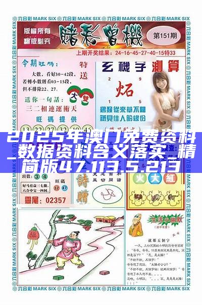 2025新澳門精準資料免費大全——全面解析與獲取指南，澳門精準資料大全，全面解析與獲取指南（2025版）