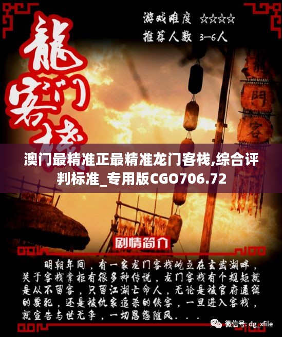 澳門最準確正最精準龍門客棧內(nèi)容解析，澳門龍門客棧內(nèi)容深度解析，精準揭秘真相