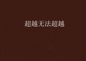 超越極限，挑戰(zhàn)無法超越的自我，超越自我，挑戰(zhàn)極限，突破自我局限