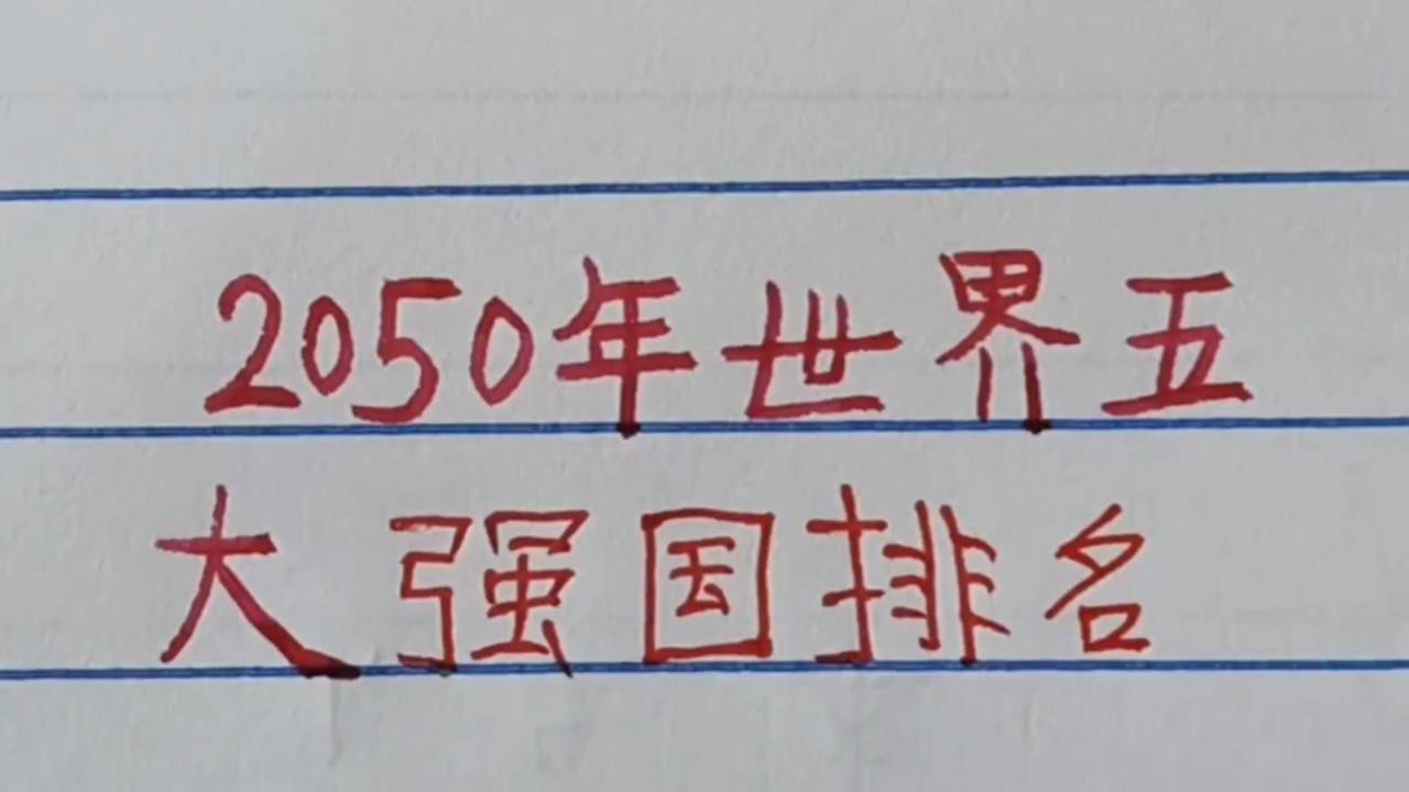 世界強(qiáng)國(guó)排名一覽表，全球大國(guó)實(shí)力解析，全球大國(guó)實(shí)力解析與排名一覽表