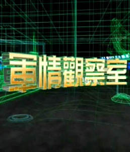 軍情觀察室2024年6月，全球軍事動態(tài)深度解析，全球軍事動態(tài)深度解析，軍情觀察室2024年6月