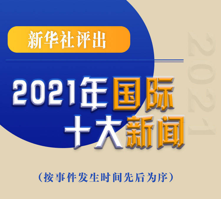 最新新聞國(guó)內(nèi)大事件回顧與展望（2021年），回顧與展望，2021年國(guó)內(nèi)重大事件新聞綜述與前瞻
