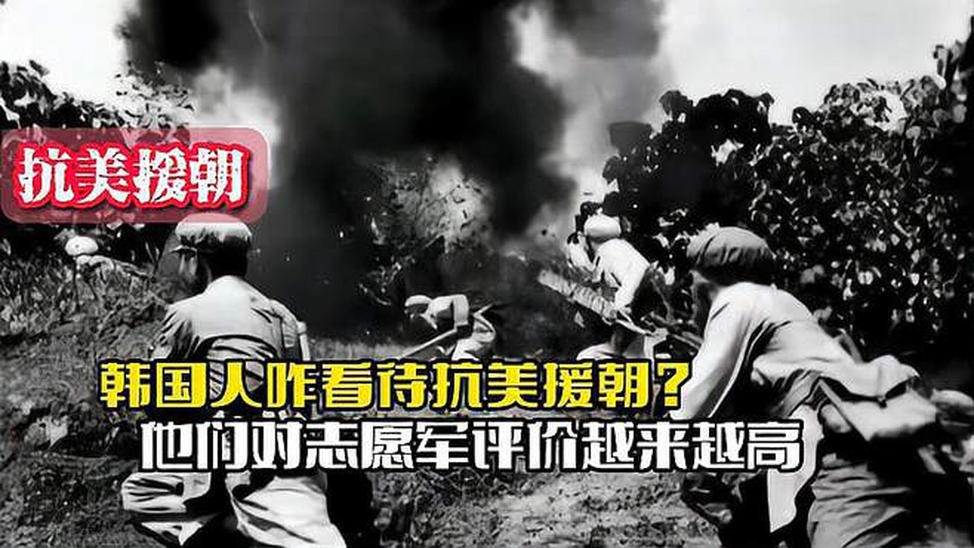韓國人恨志愿軍嗎？——?dú)v史與現(xiàn)實的解讀，韓國人對志愿軍的態(tài)度，歷史與現(xiàn)實的解讀