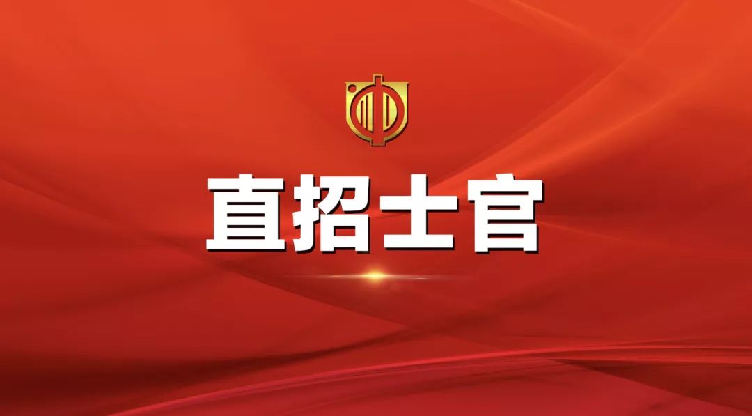 士官直招報(bào)名時(shí)間及相關(guān)信息詳解，士官直招報(bào)名時(shí)間及詳細(xì)信息全面解析