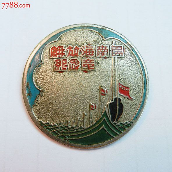 南海島礁建設(shè)紀(jì)念章，銘記歷史，展望未來，南海島礁建設(shè)紀(jì)念章，銘記歷史，砥礪前行