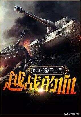 十部必看軍事小說(shuō)，熱血沸騰的戰(zhàn)爭(zhēng)史詩(shī)，熱血沸騰的戰(zhàn)爭(zhēng)史詩(shī)，十部必看的軍事小說(shuō)推薦