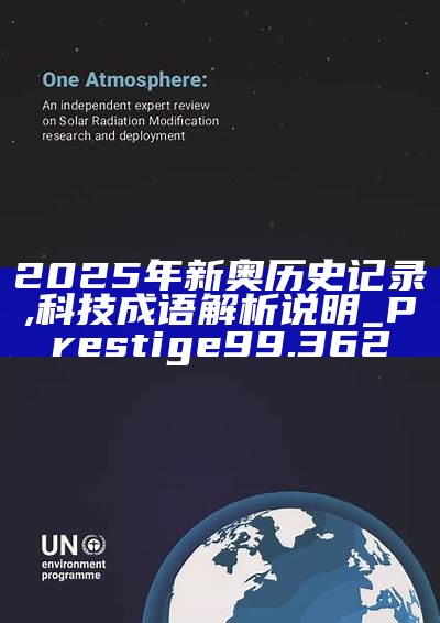 新篇章，2025新奧歷史開槳紀(jì)錄，新篇章，記錄2025新奧歷史揚(yáng)帆起航