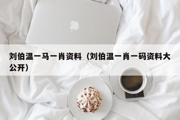 揭秘劉伯溫一肖兩碼傳奇故事與智慧解讀，劉伯溫一肖兩碼傳奇故事揭秘與智慧解讀