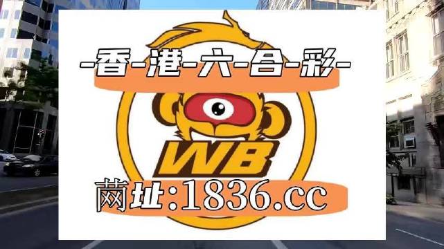 澳門阿六開(kāi)獎(jiǎng)結(jié)果第52期全面解析，澳門阿六第52期開(kāi)獎(jiǎng)結(jié)果深度解析