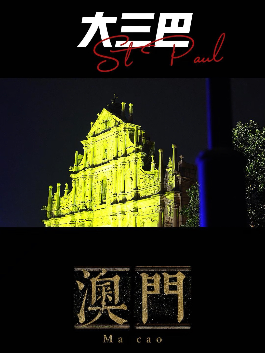 澳門大三巴最快開獎(jiǎng)——揭秘彩票開獎(jiǎng)的真相與技巧，澳門大三巴彩票開獎(jiǎng)揭秘，真相與技巧探索