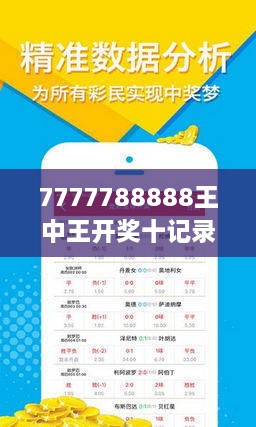 揭秘7777788888王中王開(kāi)獎(jiǎng)十記，一網(wǎng)打盡彩票秘籍與策略，揭秘王中王彩票開(kāi)獎(jiǎng)秘籍與策略，一網(wǎng)打盡彩票秘籍與策略解析