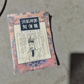 揭秘劉伯溫最準(zhǔn)一肖中特，探尋神秘預(yù)言背后的真相，劉伯溫預(yù)言揭秘，揭秘最準(zhǔn)生肖預(yù)測(cè)背后的真相