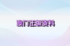 澳門正版精準(zhǔn)免費(fèi)資料，探索未來的預(yù)測與機(jī)遇（2025展望），澳門正版精準(zhǔn)資料揭秘，未來預(yù)測與機(jī)遇展望（2025年展望）
