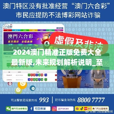 澳門正版精準免費大全——探索澳門博彩文化的獨特魅力，澳門博彩文化獨特魅力探索大全
