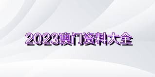 澳門正版資料免費獲取指南，探索未來的2025澳門正版資料資源，澳門正版資料免費獲取指南，探索未來澳門正版資源展望（2025版）
