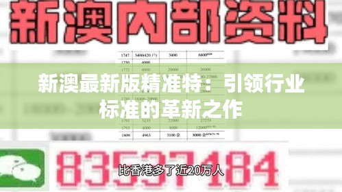 探索未來，2025新澳最新版精準(zhǔn)特色解析，探索未來，揭秘新澳最新版精準(zhǔn)特色解析（2025版）