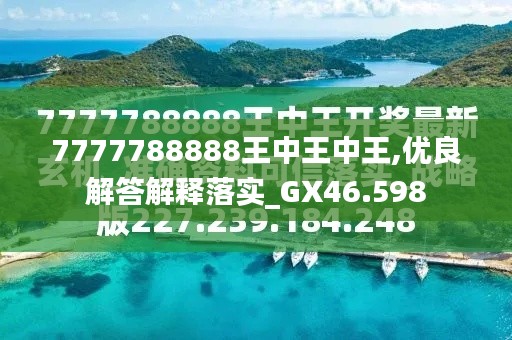 7777788888王中王金?！綄け澈蟮墓适屡cSEO優(yōu)化策略，揭秘王中王金牛背后的故事與SEO優(yōu)化策略探究