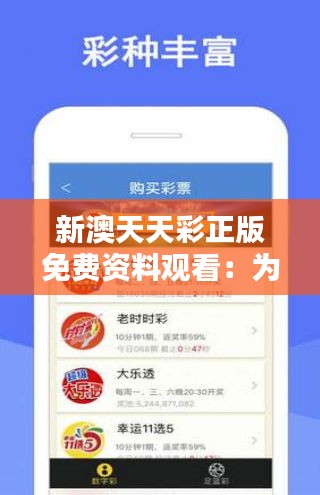 天天免費(fèi)資料彩票大全——探索彩票世界的奧秘，天天免費(fèi)資料彩票大全，揭秘彩票世界的神秘面紗