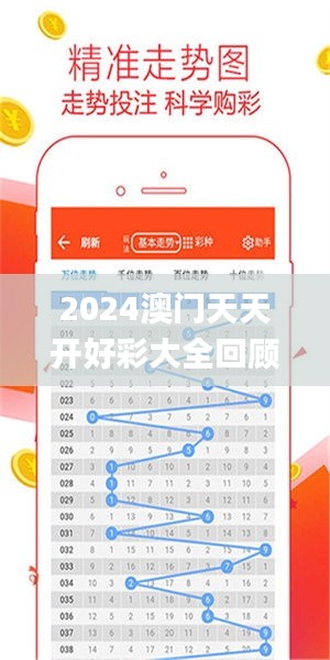 2024年新澳門夭夭好彩大全