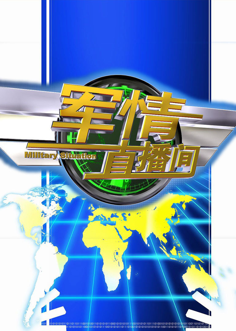 軍情觀察室最新直播，深度解析全球軍事動(dòng)態(tài)，軍情觀察室直播深度解析全球軍事動(dòng)態(tài)