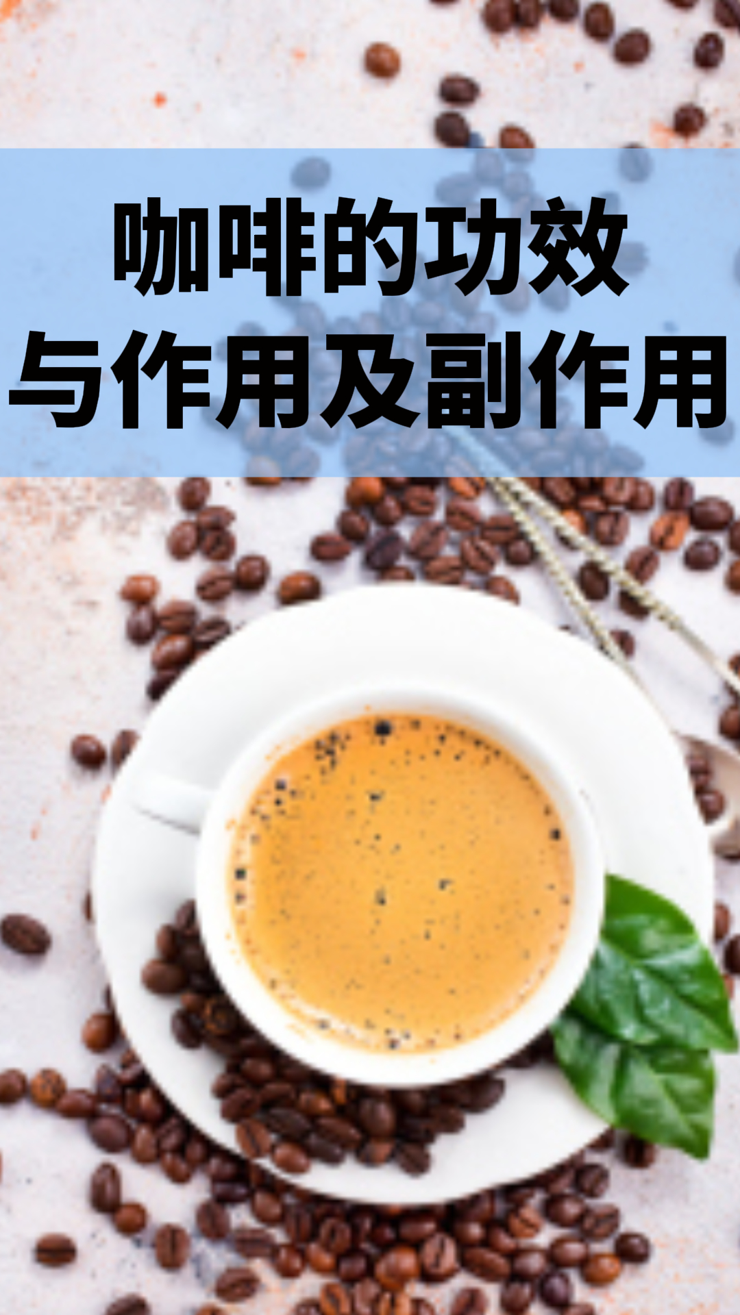 咖啡的功效與作用及副作用，深入了解咖啡的益處與潛在風(fēng)險，咖啡的益處與風(fēng)險，功效、作用及副作用解析