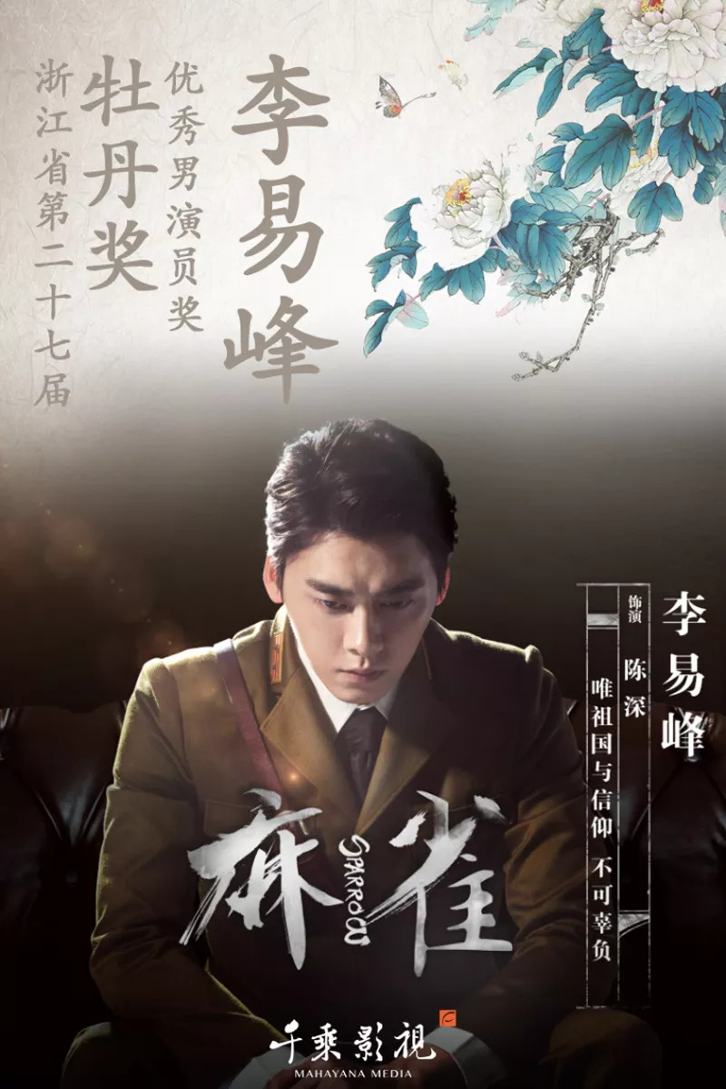 麻雀演員表及簡介，麻雀演員陣容及角色簡介