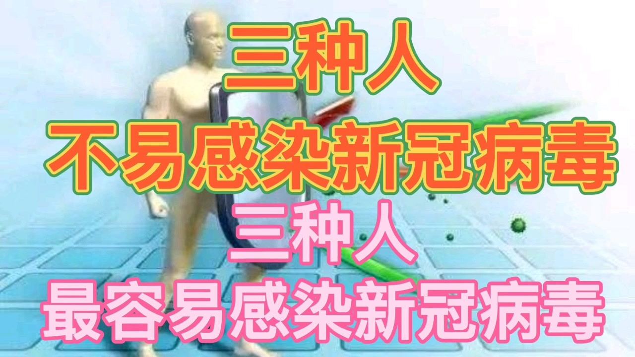 三種人群不易感染新冠病毒，研究揭示免疫力差異背后的原因，研究揭示三種人群不易感染新冠病毒，免疫力差異背后的原因探究