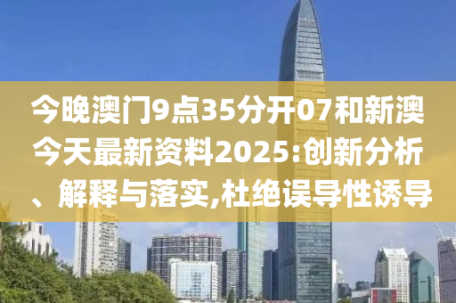 新澳今天最新資料2025——全面解析與深度洞察，新澳今日最新資料解析與深度洞察（2025版）