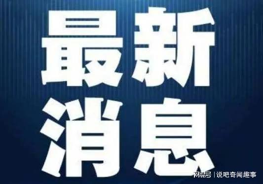 剛剛傳來最新消息，揭示行業(yè)內(nèi)的重要?jiǎng)討B(tài)與發(fā)展趨勢，最新消息揭秘行業(yè)重要?jiǎng)討B(tài)與發(fā)展趨勢