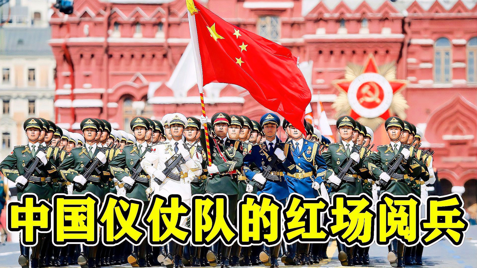 中國儀仗隊(duì)深情演繹喀秋莎，感人至深唱哭俄國人，中國儀仗隊(duì)深情演繹喀秋莎，感人至深歌聲跨越國界感動(dòng)俄國人