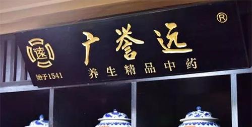廣譽遠，探尋傳統與現代的完美結合，引領企業(yè)走向輝煌，廣譽遠，傳統與現代融合之典范，引領企業(yè)輝煌發(fā)展之路