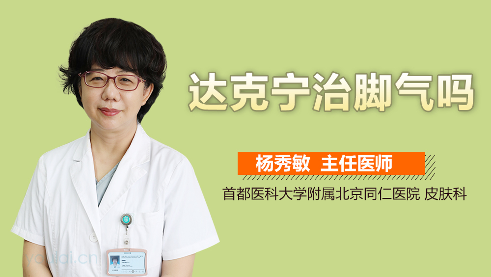 達(dá)克寧能否治療腳氣？解析腳氣與達(dá)克寧的關(guān)系，達(dá)克寧與腳氣的關(guān)系解析，能否有效治療腳氣？