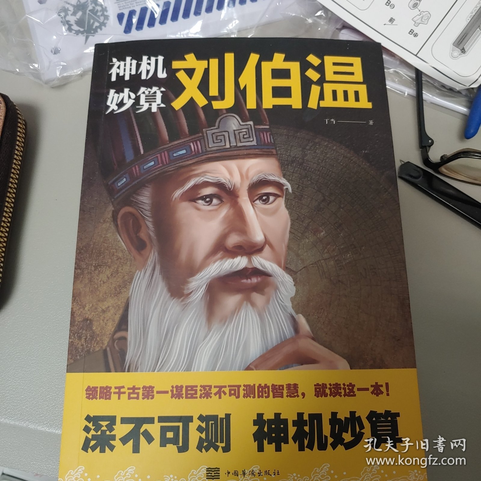 揭秘劉伯溫正版必中一肖中特——探尋神秘預測背后的真相，揭秘劉伯溫正版預測，探尋必中一肖中特背后的真相