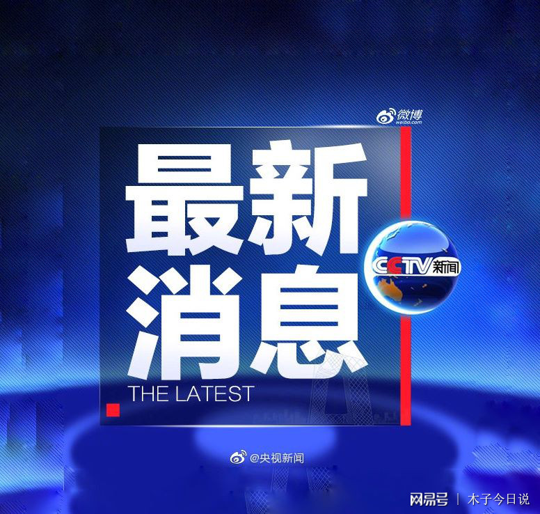 最近的新聞概覽，全球熱點(diǎn)事件速遞，全球熱點(diǎn)事件速遞，最新新聞概覽