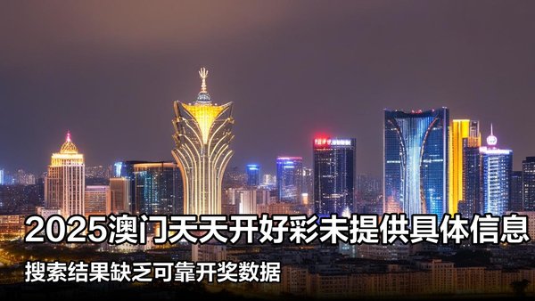 揭秘澳門彩票，探索未來好彩精準(zhǔn)預(yù)測之路（2025展望），澳門彩票揭秘，精準(zhǔn)預(yù)測未來之路（展望2025）