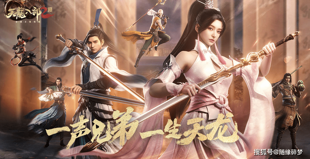 新版天龍八部2023，深度解析與期待，深度解析與期待，新版天龍八部2023