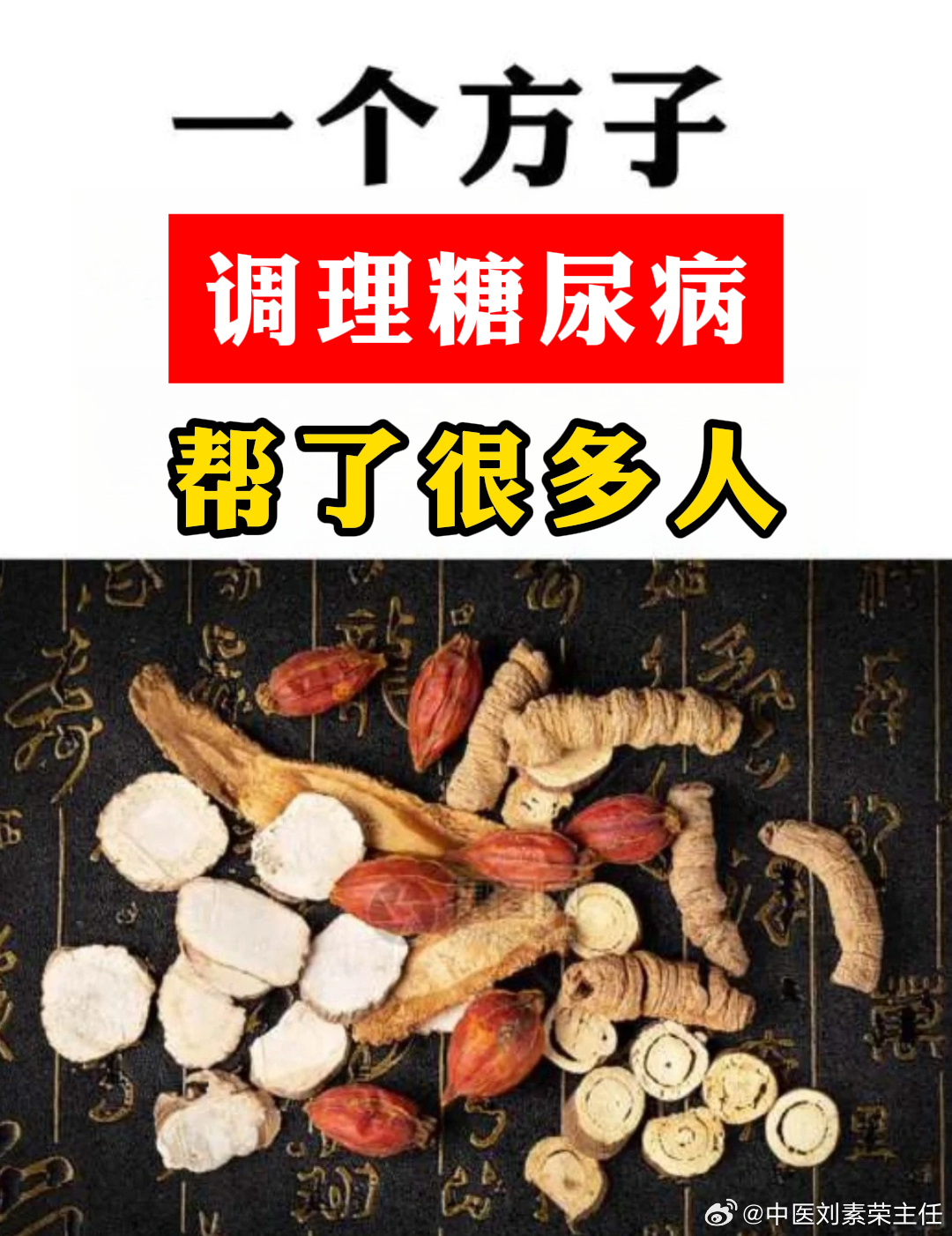 糖尿病千古第一方的奧秘與重要性，糖尿病千古名方的奧秘及其重要性解析