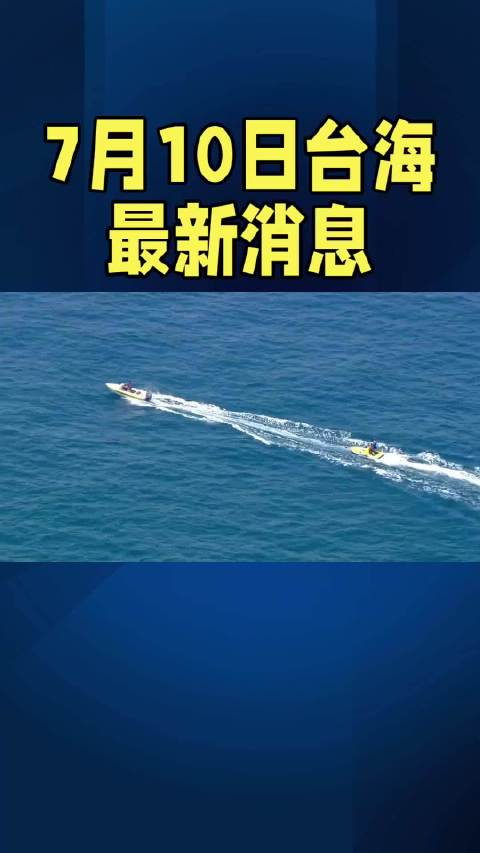 臺(tái)海最新消息今天，簡(jiǎn)約報(bào)道，臺(tái)海今日最新動(dòng)態(tài)簡(jiǎn)報(bào)