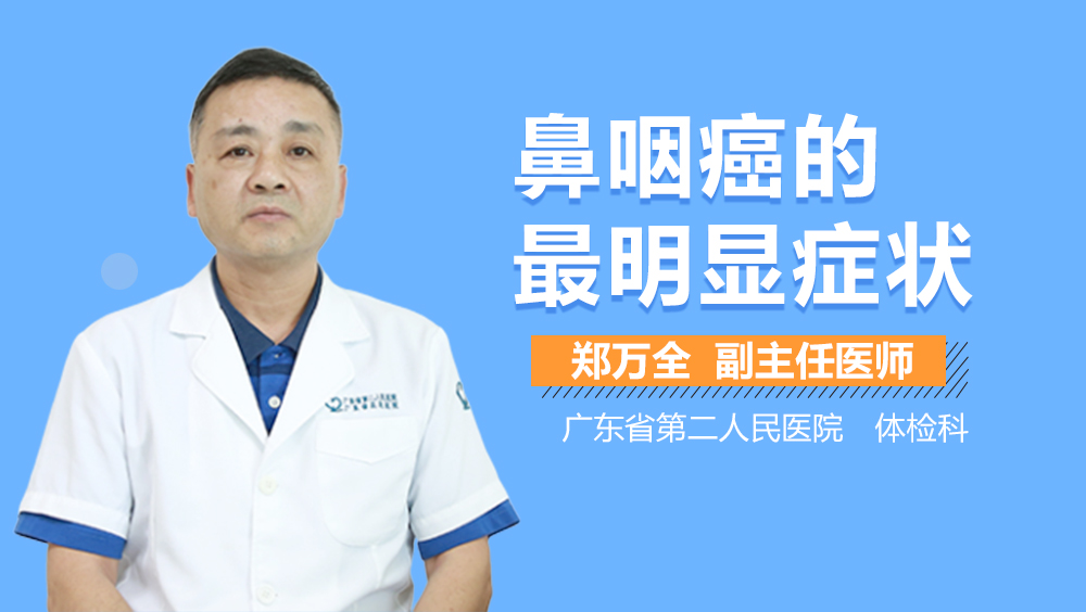 女性鼻癌的最明顯癥狀，女性鼻癌的最明顯癥狀詳解