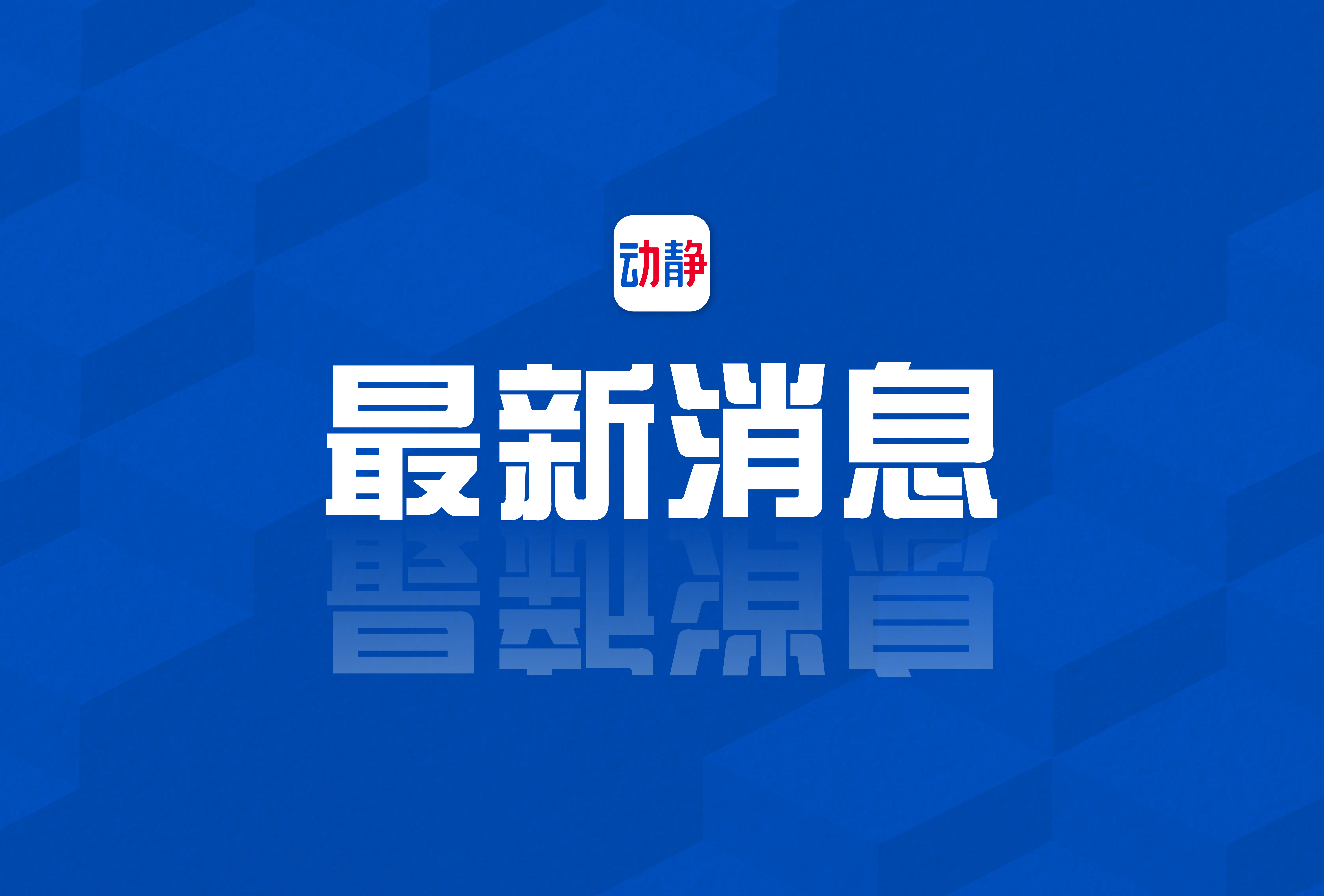 新聞最新消息，掌握時事熱點，洞悉世界動態(tài)，全球時事熱點速遞，新聞最新消息與世界動態(tài)掌握在手