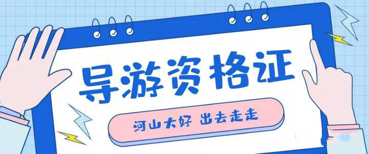 導(dǎo)游證報(bào)名時(shí)間及相關(guān)注意事項(xiàng)——準(zhǔn)備成為導(dǎo)游的你，趕快行動(dòng)起來(lái)！，導(dǎo)游證報(bào)名啟動(dòng)，準(zhǔn)備成為導(dǎo)游的指南與注意事項(xiàng)