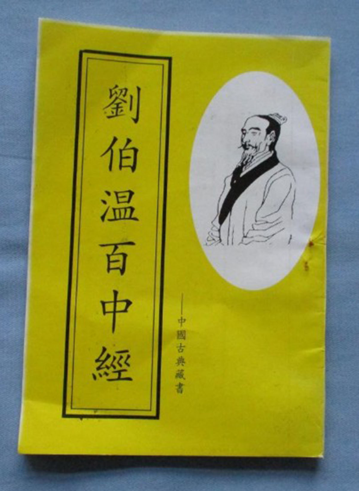 東方心經(jīng)劉伯溫一肖中特，揭秘古代智慧的奧秘與傳奇人物劉伯溫的預測藝術(shù)，揭秘古代智者劉伯溫的預測藝術(shù)，東方心經(jīng)與生肖特碼的奧秘