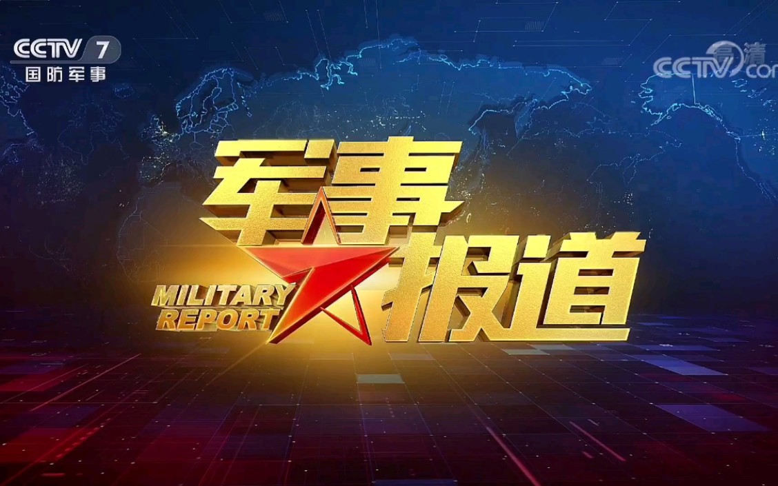 軍事報道CCTV7，深度解析與SEO優(yōu)化策略探討，CCTV7軍事報道深度解析與SEO優(yōu)化策略探討專題研究