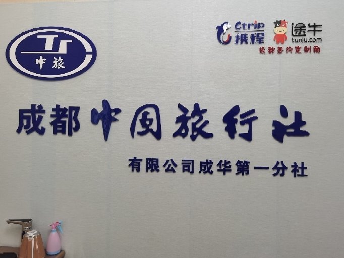 成都中國(guó)旅行社有限公司電話(huà)，一站式旅游服務(wù)體驗(yàn)新高度，成都中國(guó)旅行社有限公司電話(huà)，一站式旅游服務(wù)體驗(yàn)升級(jí)至新高度