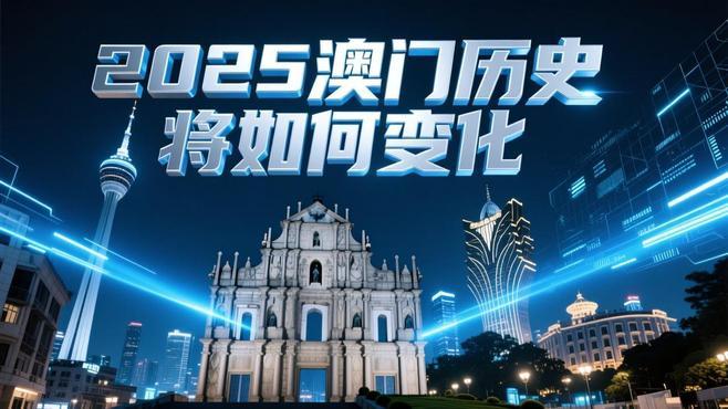 新2025年澳門(mén)天天開(kāi)好彩免費(fèi)大全——全面解析與預(yù)測(cè)，澳門(mén)新2025年天天開(kāi)好彩免費(fèi)大全，全面解析與精準(zhǔn)預(yù)測(cè)